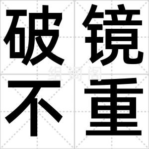 破镜不重照