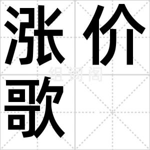 涨价歌