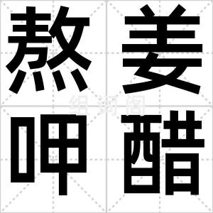 熬姜呷醋