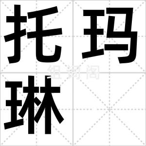托玛琳