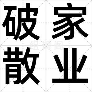 破家散业
