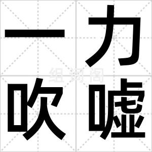 一力吹嘘