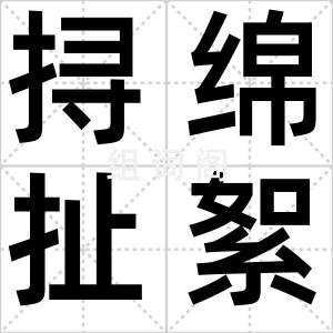 挦绵扯絮