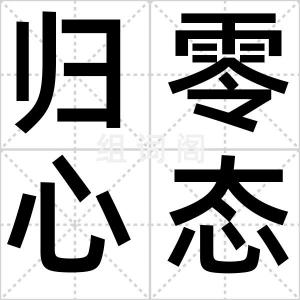 归零心态