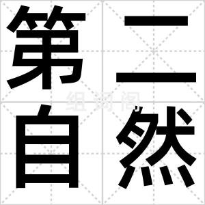 第二自然