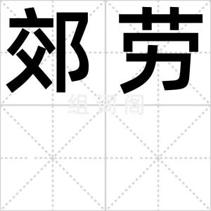 郊劳