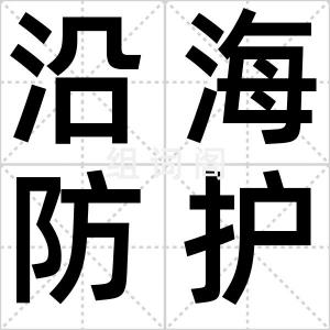 沿海防护林