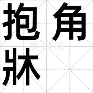 抱角牀