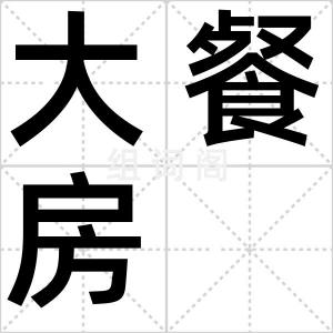 大餐房