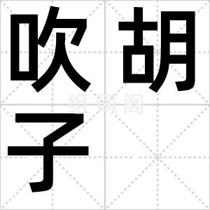 吹胡子