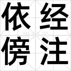依经傍注