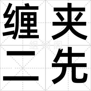 缠夹二先生