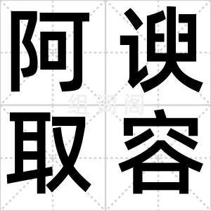 阿谀取容