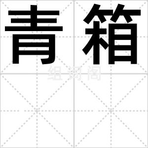 青箱