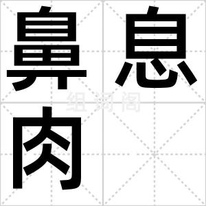 鼻息肉