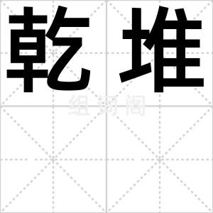 乾堆