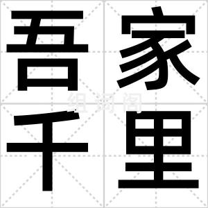 吾家千里驹