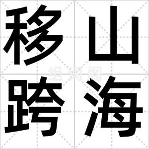 移山跨海
