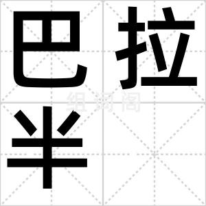 巴拉半