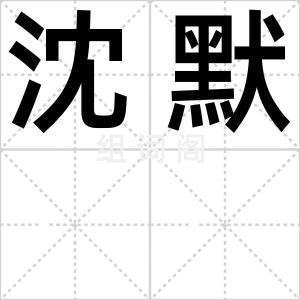 沈默
