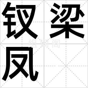 钗梁凤
