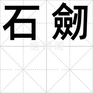 石劒