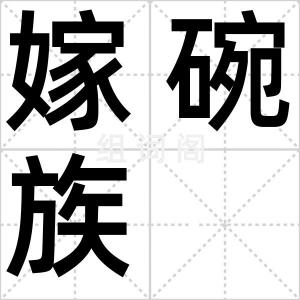 嫁碗族