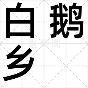 白鹅乡