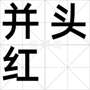 并头红