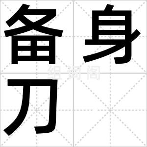 备身刀