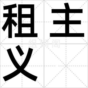 租主义