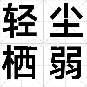轻尘栖弱草