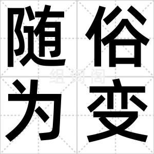 随俗为变