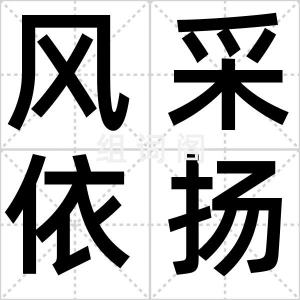 风采依扬