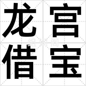 龙宫借宝