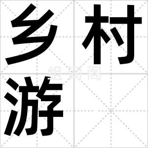乡村游