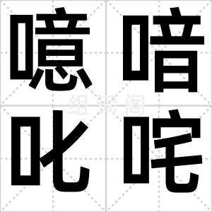 噫喑叱咤