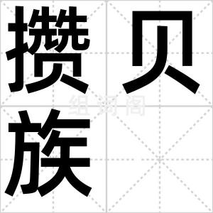 攒贝族