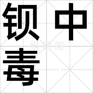 钡中毒