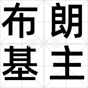 布朗基主义