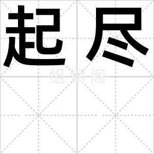 起尽