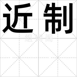 近制