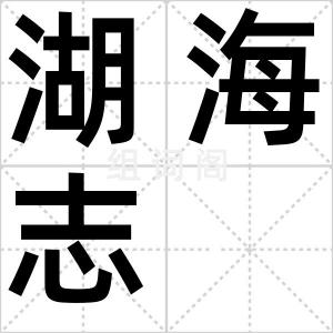 湖海志