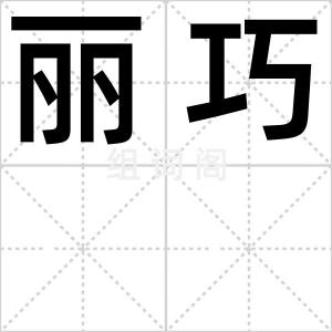 丽巧