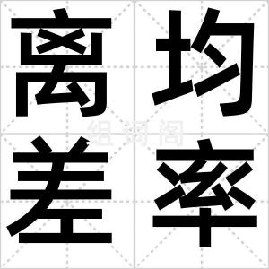离均差率