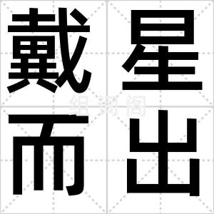 戴星而出