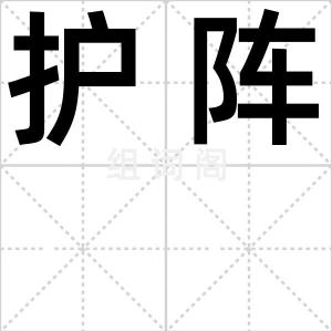 护阵