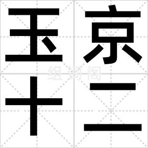 玉京十二楼