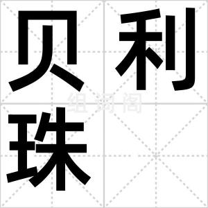 贝利珠