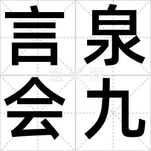 言泉会九流